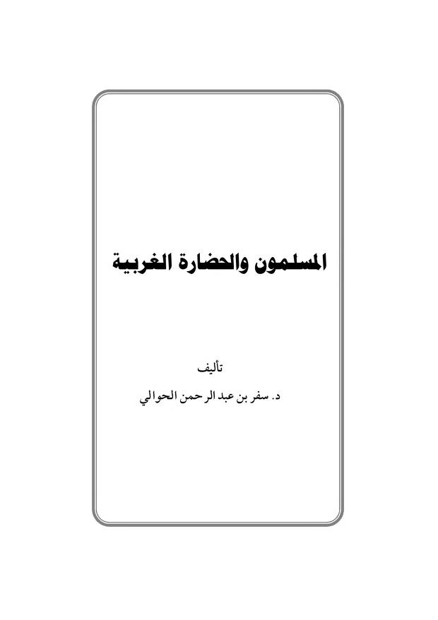 المسلمون والحضارة الغربية